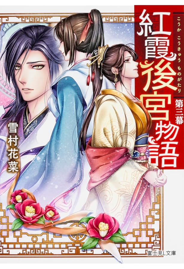 Amazon.co.jp: 紅霞後宮物語 (富士見L文庫) : 雪村花菜, 桐矢 隆: 本